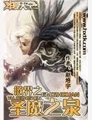 欲界之圣魔之泉