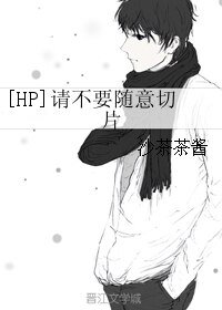 （HP同人）[HP]请不要随意切片